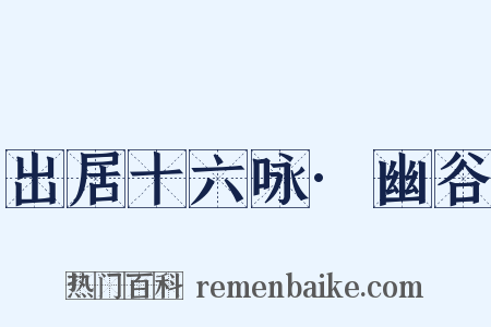出居十六咏·幽谷是什么意思的图片